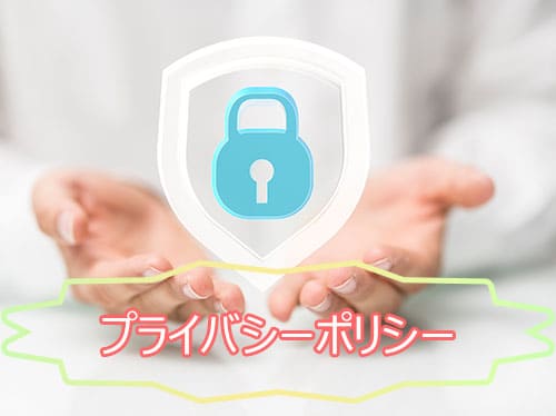 プライバシーポリシー
