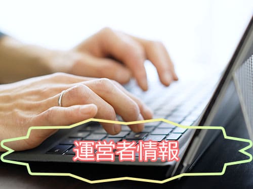 運営者情報