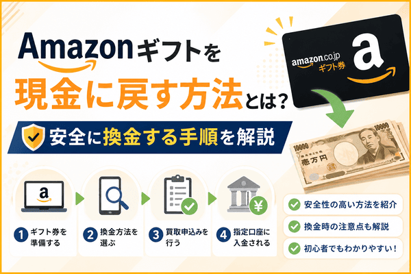 Amazonギフトを現金に戻す方法とは？安全に換金する手順を解説
